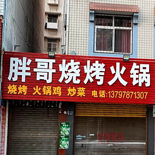 胖哥烧烤火锅