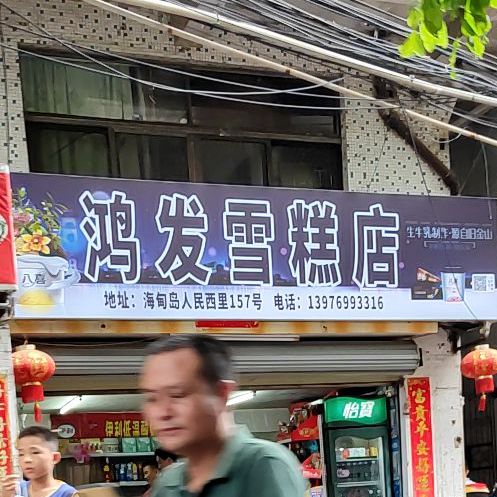 鸿发雪糕店