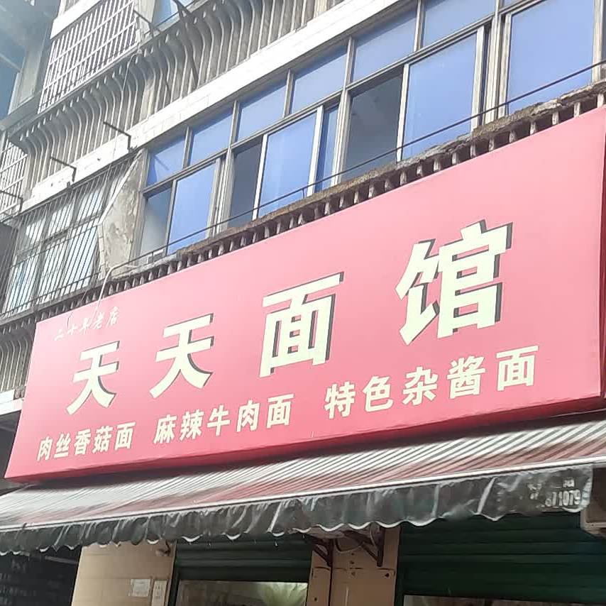 天天面馆(杨岔路店)