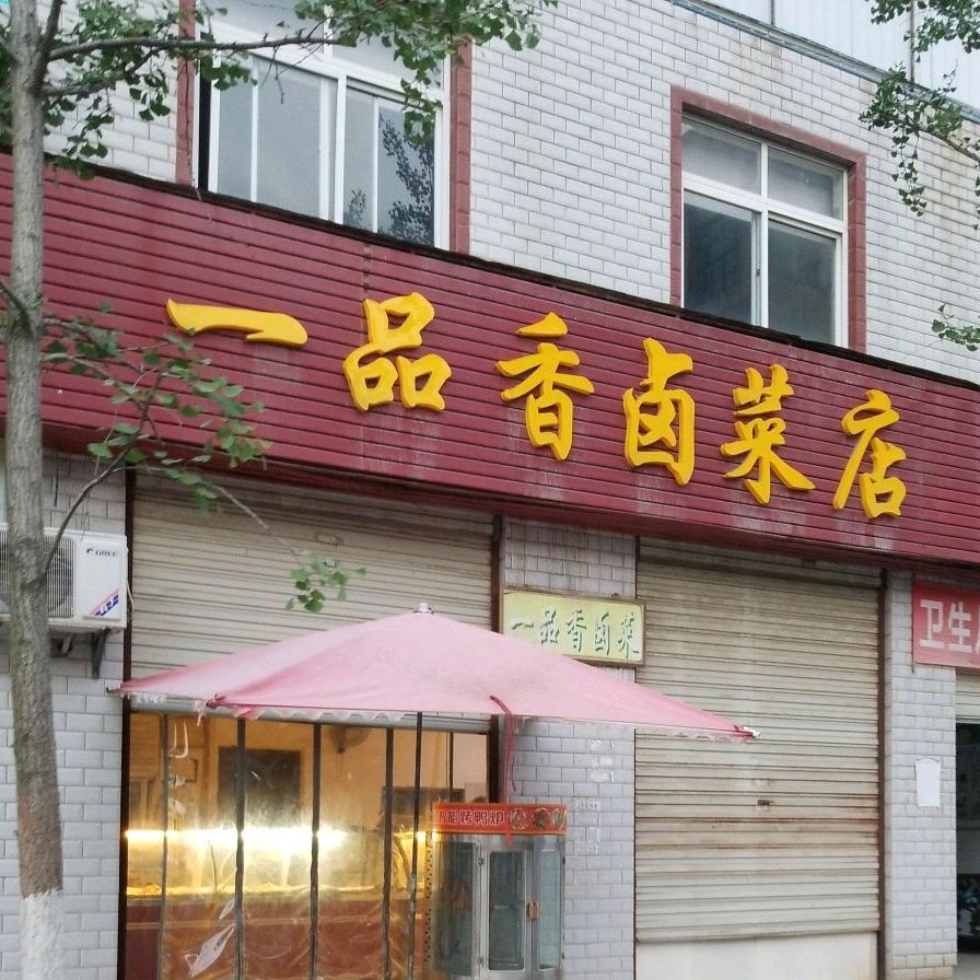 一品鲜卤菜店(泉水路店)