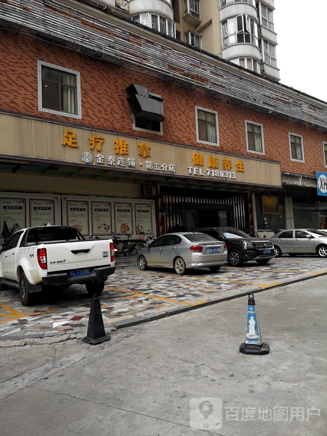 足疗推拿金泰连锁第五分店