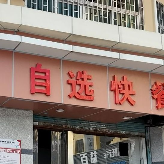 自选快餐(高新奇)