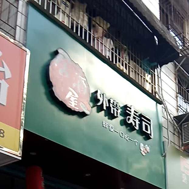 居酒屋外带寿司