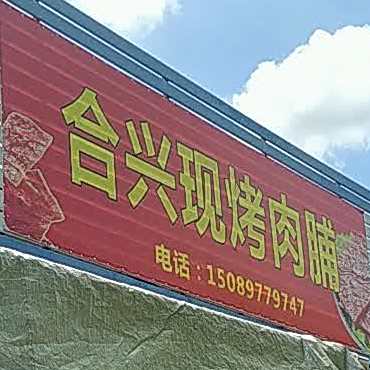 合兴现烤肉脯