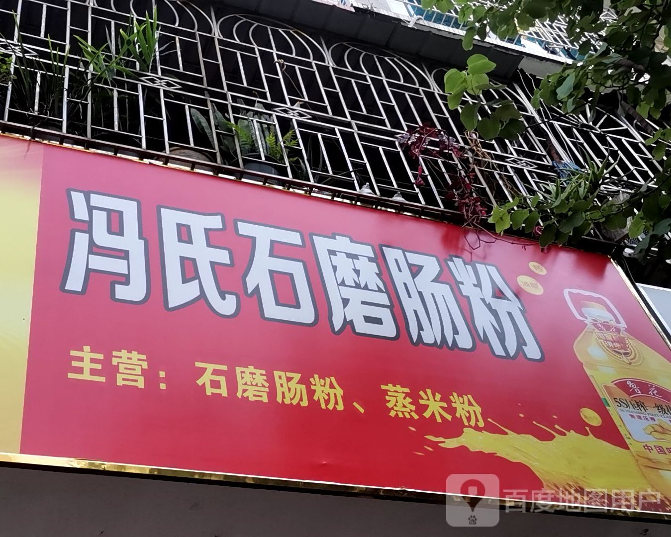 冯氏石磨肠粉