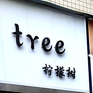 柠檬树(护园街店)