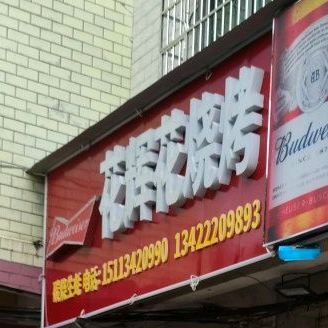 花辉花烧烤店