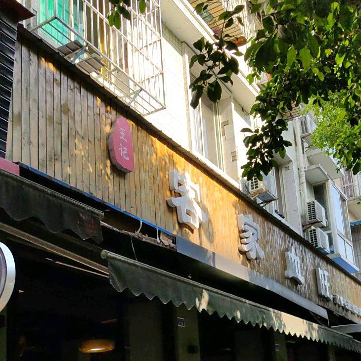 客家血旺(安和苑店)