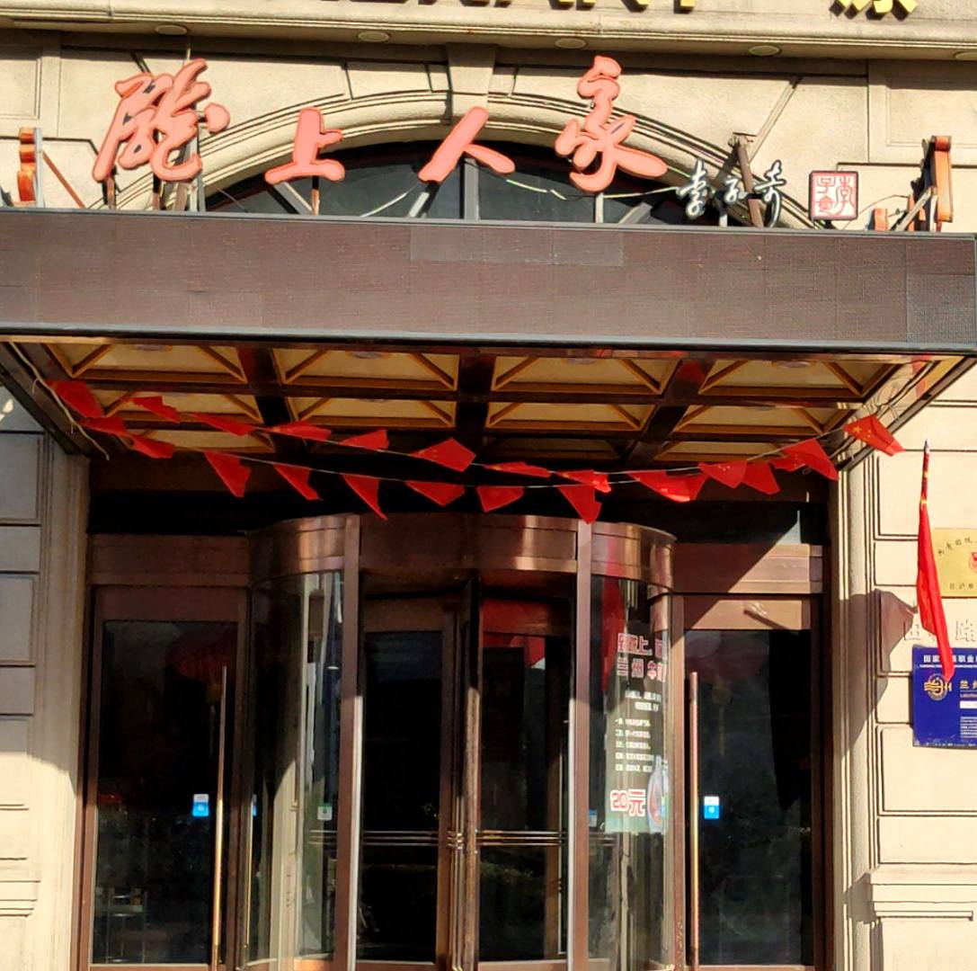 陇上人家·西北菜(苍梧路店)