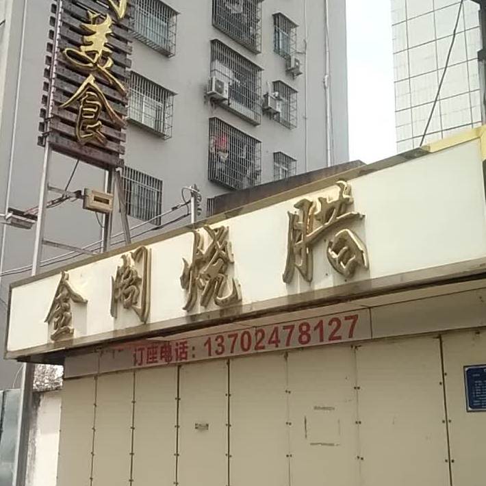 金阁烧腊