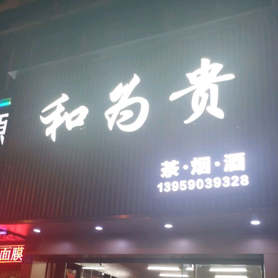 和为贵(小溪路店)