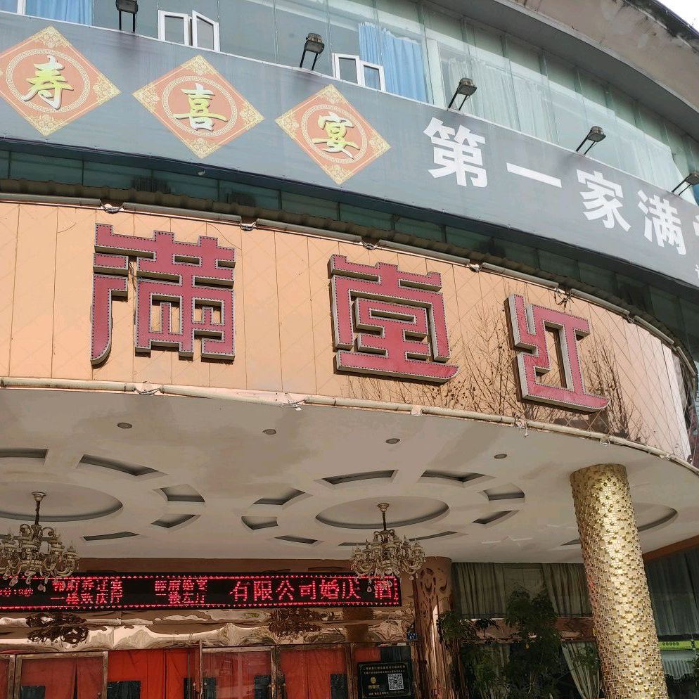 满江红(官厅店)