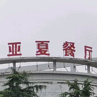 亚夏餐厅(滁州店)