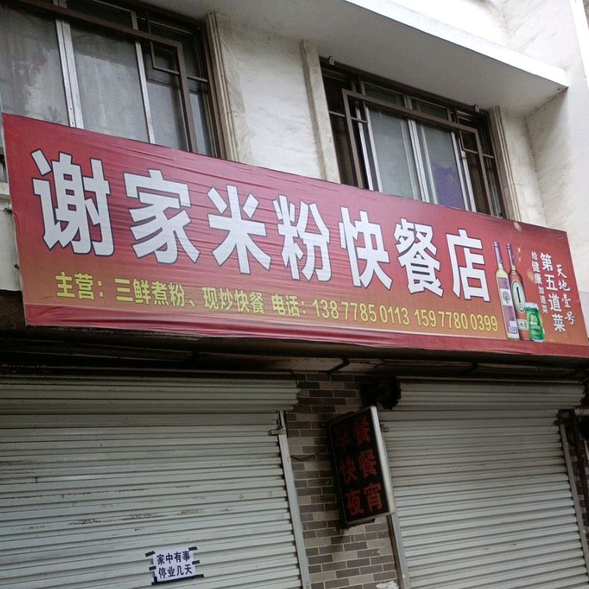 谢家米粉快餐店
