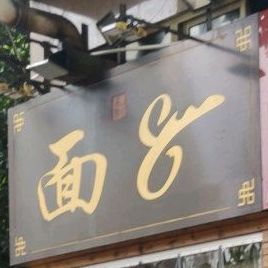 面8(云华路店)