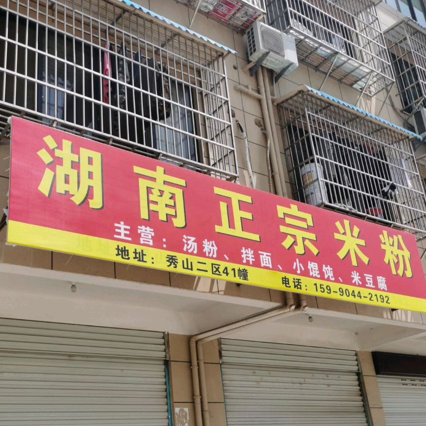 湖南正宗米粉