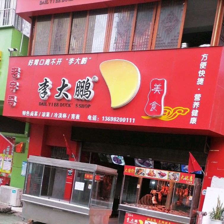 老字号李大鹏