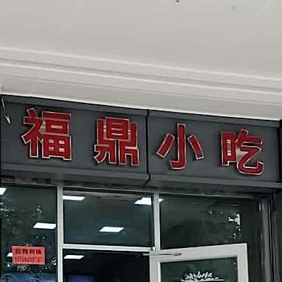 福鼎小吃南公园店