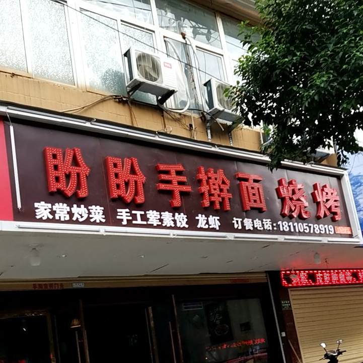 盼盼手杆面