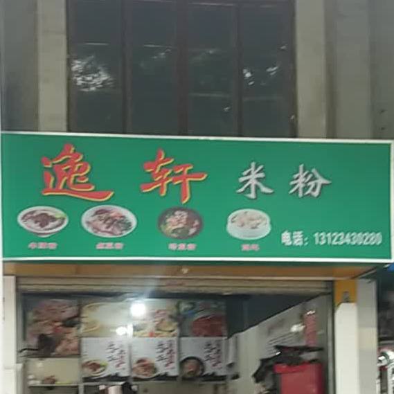 逸轩米粉店(东环总店)