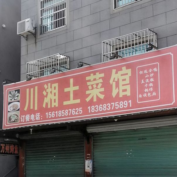 川湘土菜馆