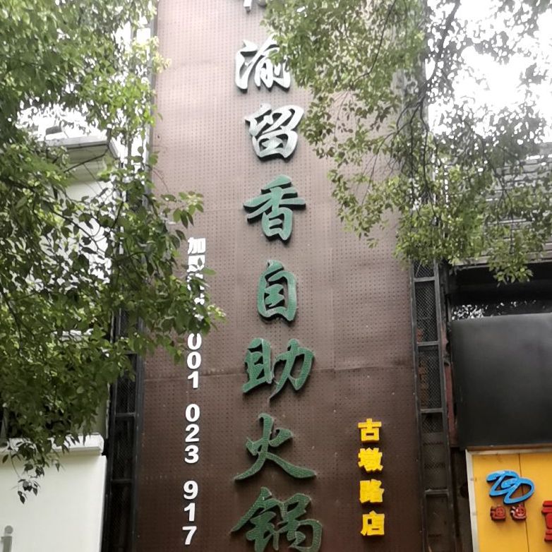 渝留香助火锅(古墩路店)