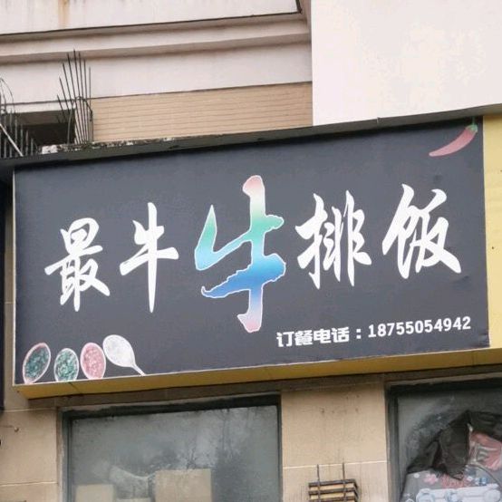 最牛·牛肉饭