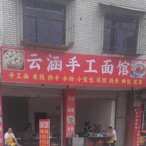 云涵手工面馆