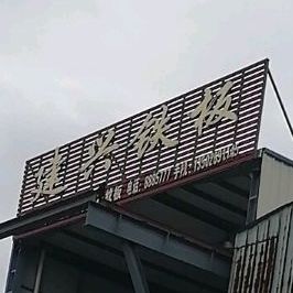 建鑫铁板