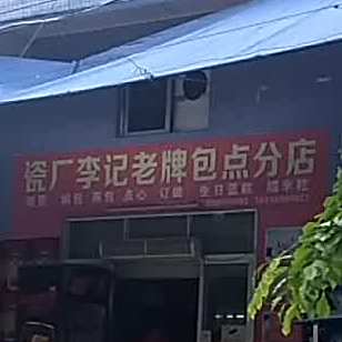 瓷厂李记老牌包点分店