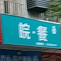 皖餐