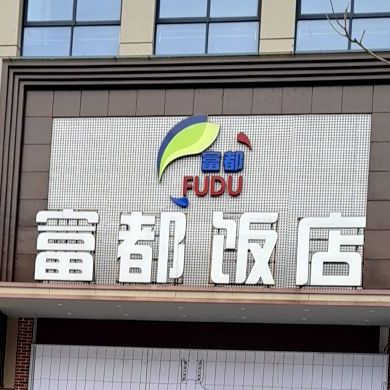 福富海鲜饭店