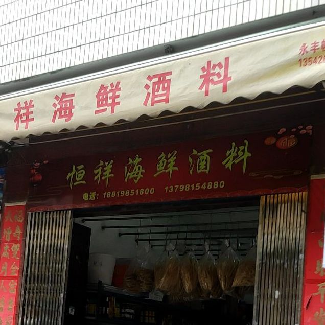 恒祥海鲜酒料