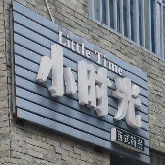 小时光西餐简餐