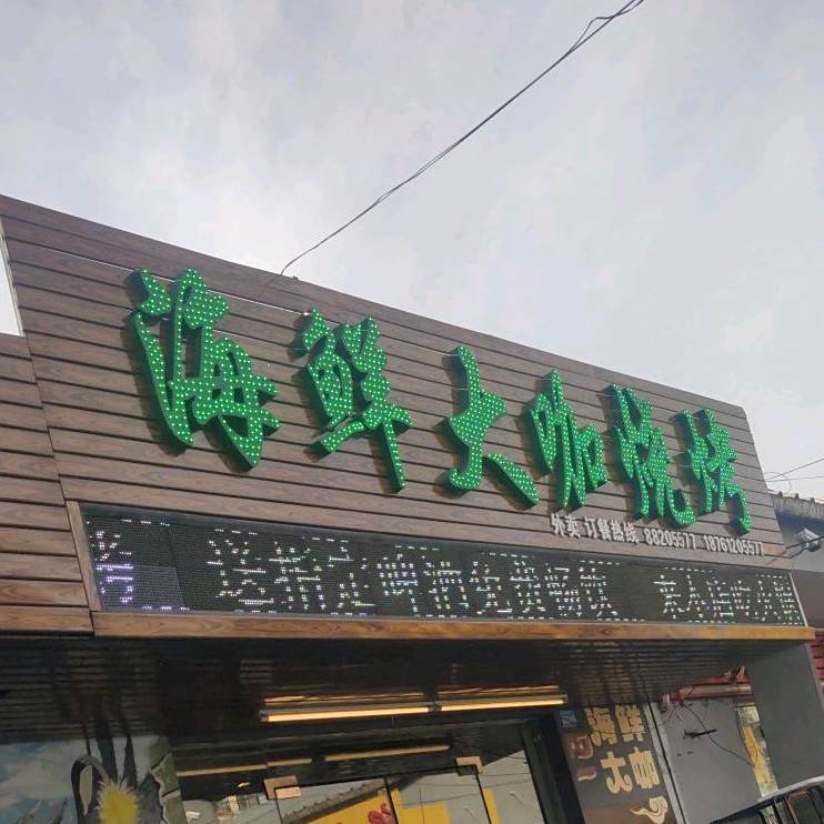 海鲜打卡烧烤