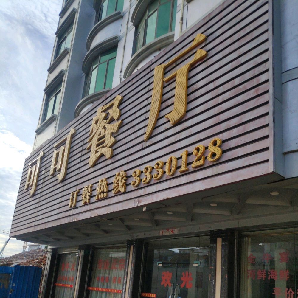 可可餐馆