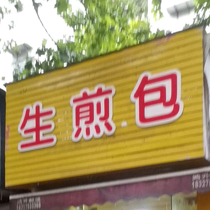 生煎包