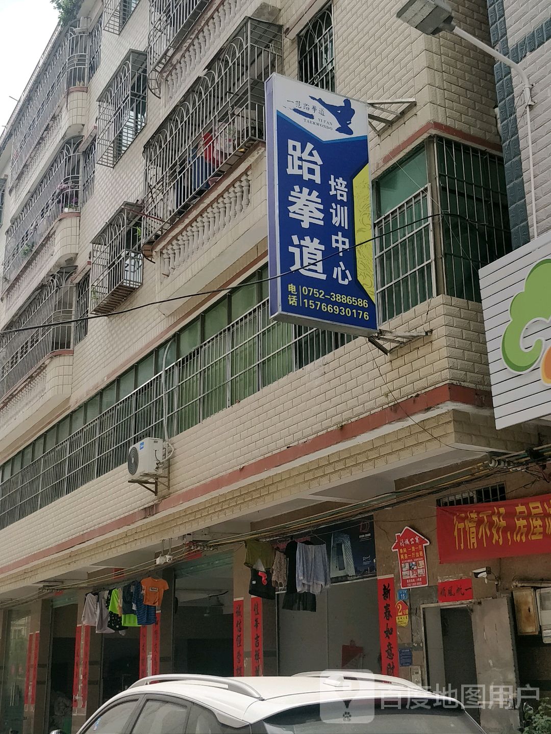 一范跆拳道馆