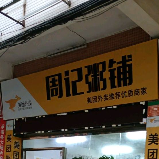 周记粥铺(云浮分店)