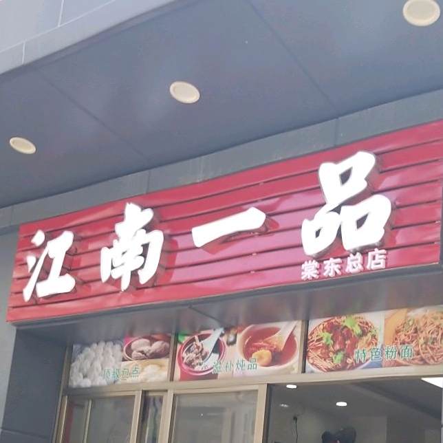 江南壹品(棠东分店)