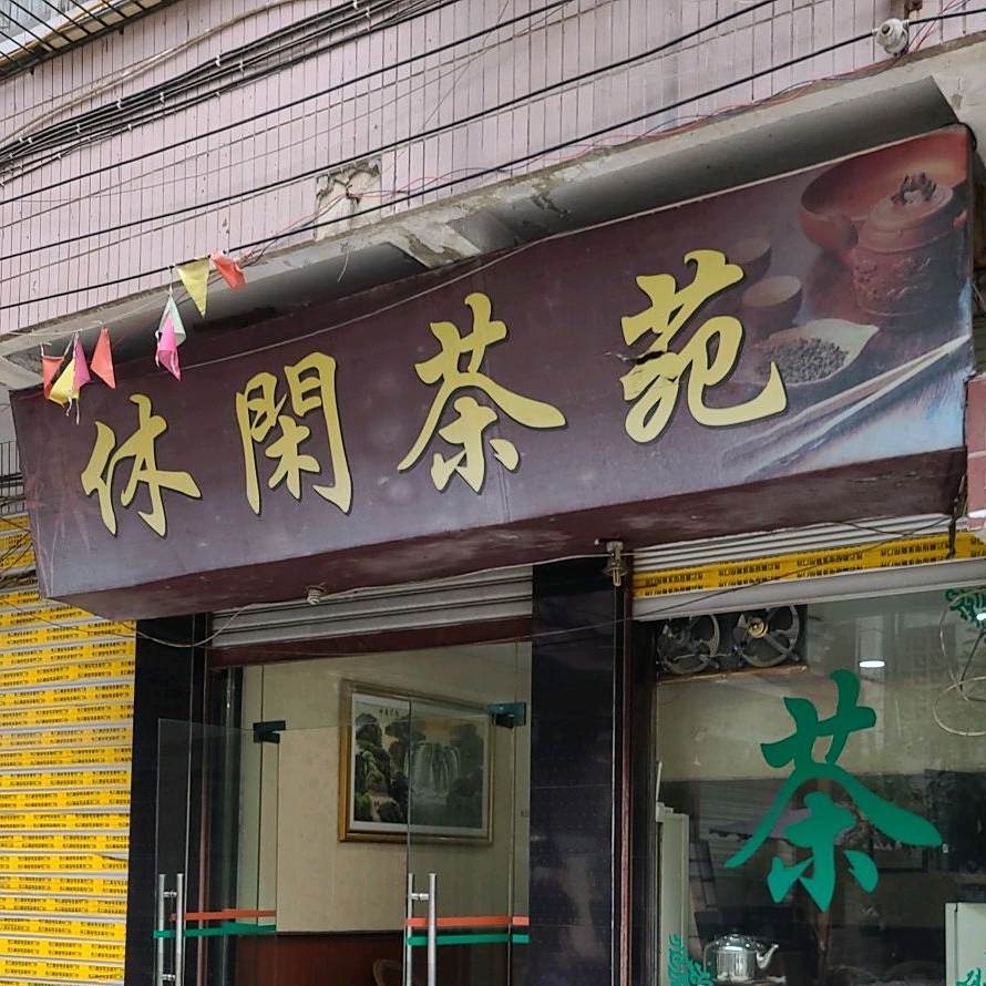 休闲茶苑