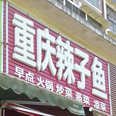 重庆辣子鱼