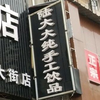 陆大大纯收工饮品
