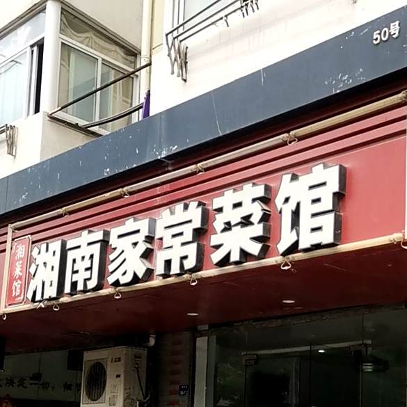 湘南家常菜馆(湖西街店)