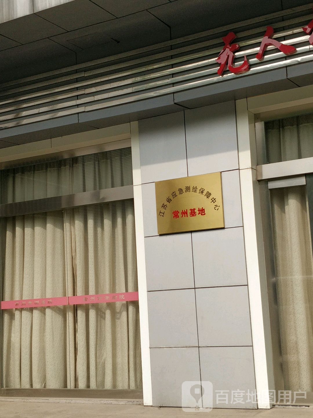 江苏省应急测绘保障中心常州基地