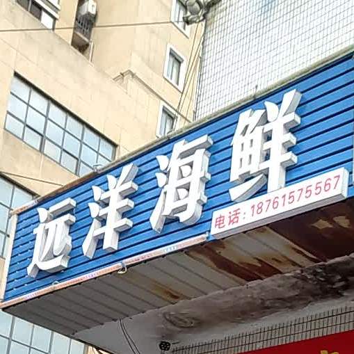鸳鸯海鲜