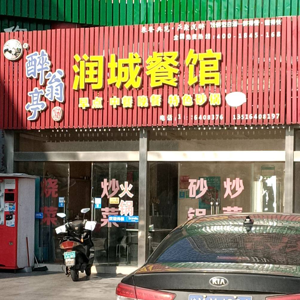 润城餐厅