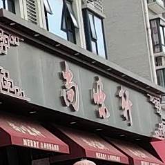 尚味轩(长春路店)