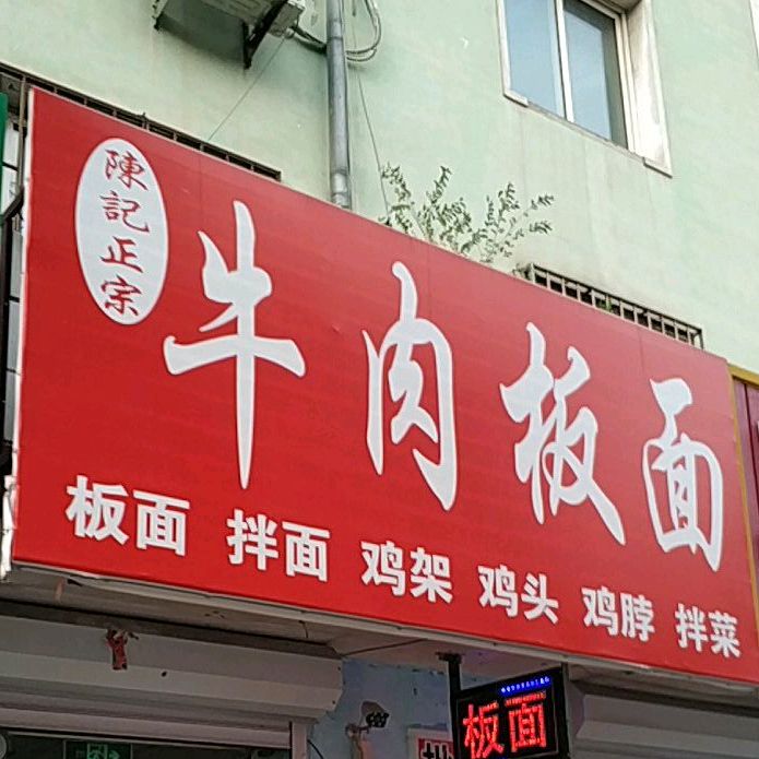 陈记正宗牛肉板面