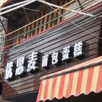 优思麦面包蛋糕(宋隆中路店)